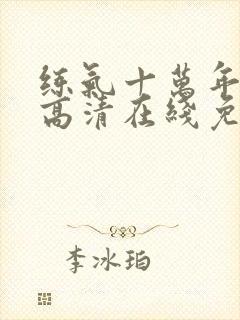 练气十万年动漫高清在线免费观看