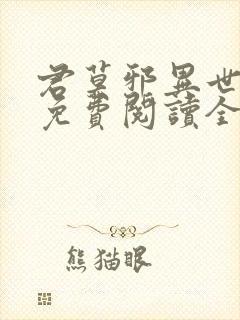 君莫邪异世邪君免费阅读全文