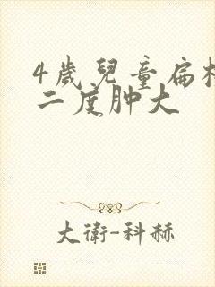 4岁儿童扁桃体二度肿大