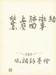 双上肺微结节是怎么回事