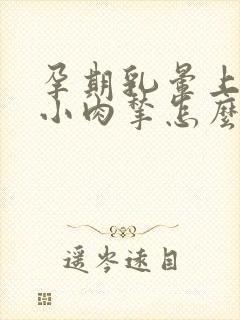 孕期乳晕上长了小肉揪怎么办