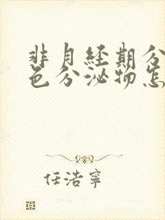 非月经期分泌褐色分泌物怎么回事