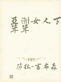 亚洲女人下面毛茸茸