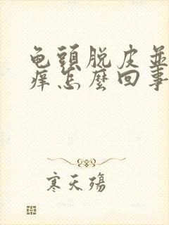 龟头脱皮并且会痒怎么回事