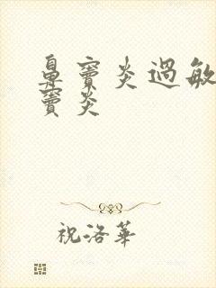 鼻窦炎过敏性鼻窦炎