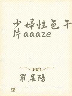 少妇性色午夜淫片aaaze