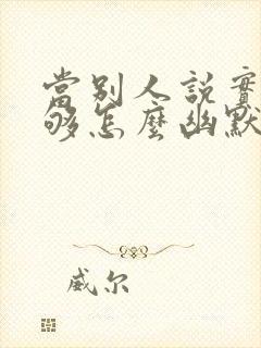 当别人说实力不够怎么幽默回复