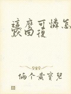 这么可怜怎么幽默回复