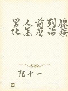 男人前列腺有钙化怎么治疗的