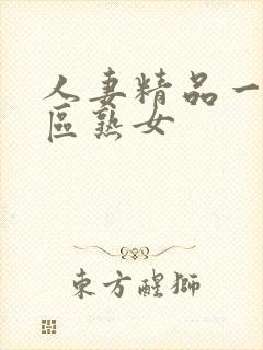 人妻精品一区二区熟女