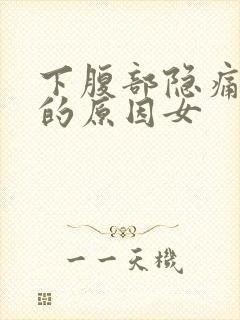 下腹部隐痛尿频的原因女