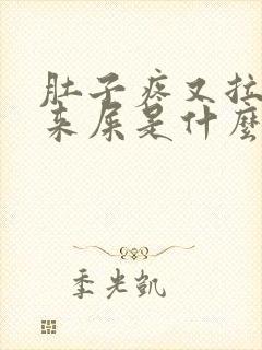 肚子疼又拉不出来屎是什么原因