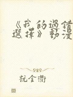 《我的过错她的选择》动漫