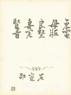 贤妻良母免费观看完整版电视剧全集