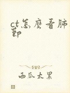 ct怎么看肺结节