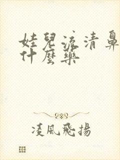 娃儿流清鼻涕吃什么药封面