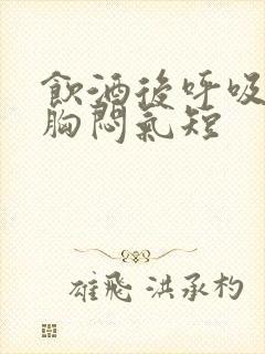 饮酒后呼吸困难胸闷气短封面