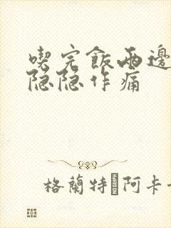 吃完饭两边肋骨隐隐作痛