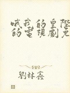 哦我的皇陛殿下的电视剧免费观看