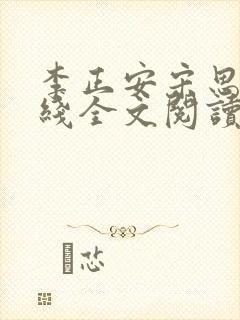 李正安宋思雅在线全文阅读