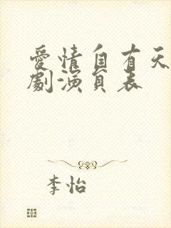 爱情自有天意短剧演员表