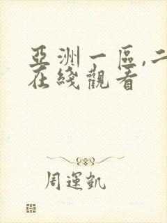 亚洲一区,二区在线观看