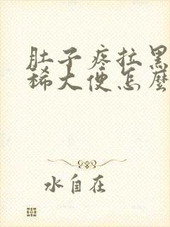 肚子疼拉黑色的稀大便怎么回事封面