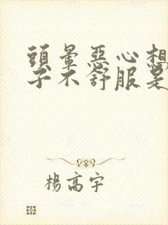 头晕恶心想吐肚子不舒服是什么原因