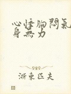 心悸胸闷气短浑身无力