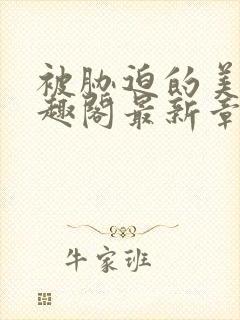 被胁迫的美人笔趣阁最新章节列表封面