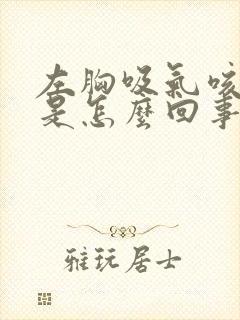 左胸吸气咳嗽疼是怎么回事