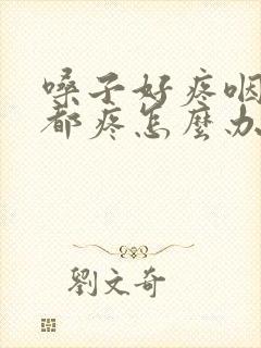 嗓子好疼咽口水都疼怎么办封面