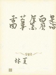 舌苔厚白是怎么回事怎么治疗