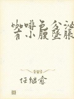 咖啡色分泌物伴有小腹坠胀