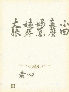 大姨妈来小肚子胀疼怎么回事封面