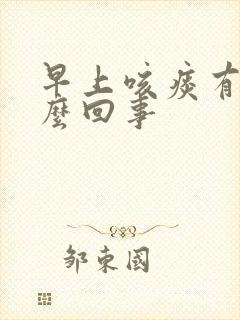 早上咳痰有血怎么回事