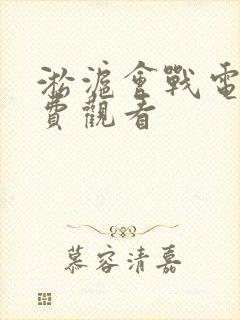 淞沪会战电影免费观看