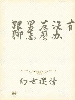 跟男友没有话题聊怎么办