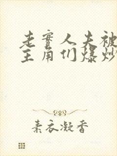 老实人夫被爆炒主角们爆炒了