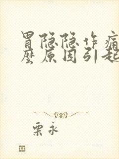 胃隐隐作痛是什么原因引起的