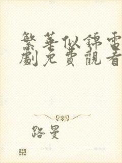 繁华似锦电视剧剧免费观看全集