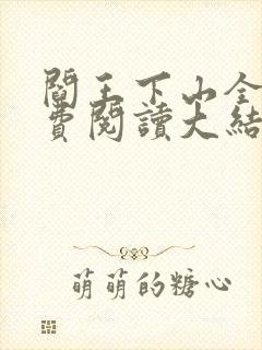 阎王下山全文免费阅读大结局免