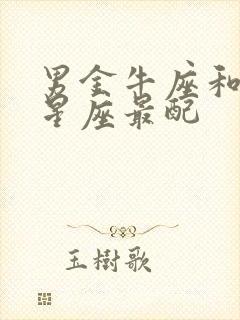 男金牛座和什么星座最配