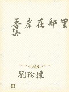 吾岸在哪里看全集封面