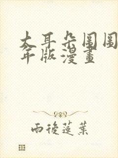 大耳朵图图毁童年版漫画封面