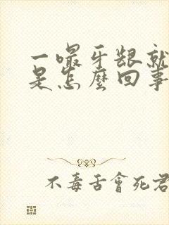 一嘬牙龈就出血是怎么回事封面