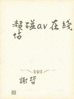 超碰av在线网站