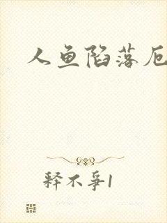 人鱼陷落厄里斯