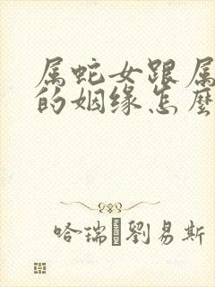 属蛇女跟属牛男的姻缘怎么样