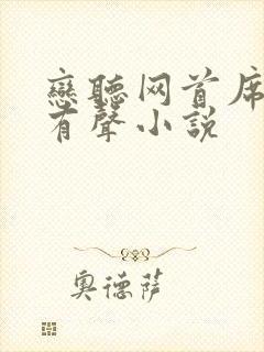 恋听网首席医官有声小说